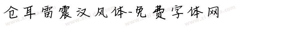 仓耳雷震汉风体字体转换