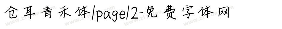 仓耳青禾体/page/2字体转换