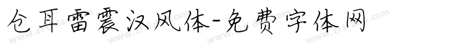 仓耳雷震汉风体字体转换