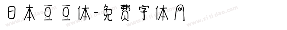 日本豆豆体字体转换