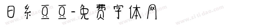 日系豆豆字体转换