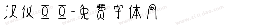 汉仪豆豆字体转换