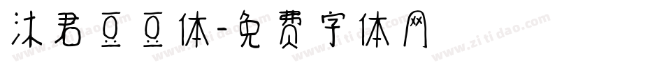 沐君豆豆体字体转换