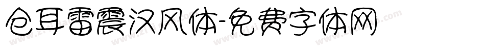 仓耳雷震汉风体字体转换