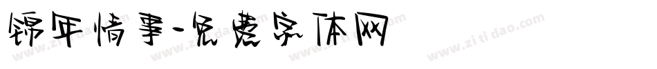 锦年情事字体转换