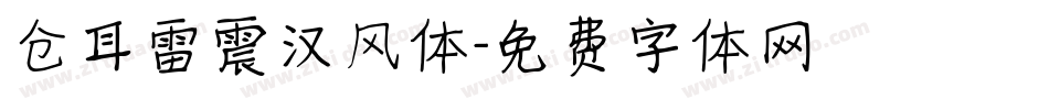 仓耳雷震汉风体字体转换