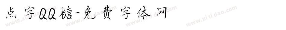 点字QQ糖字体转换