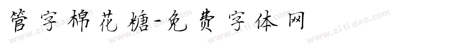 管字棉花糖字体转换