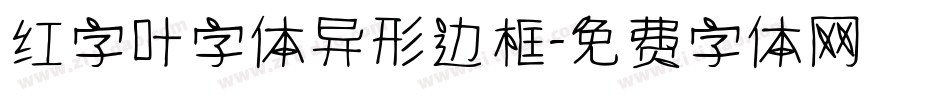 红字叶字体异形边框字体转换