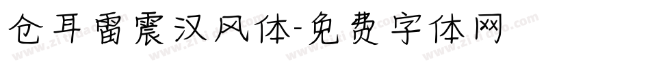 仓耳雷震汉风体字体转换