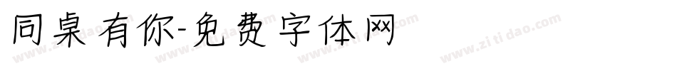 同桌有你字体转换