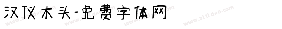 汉仪木头字体转换