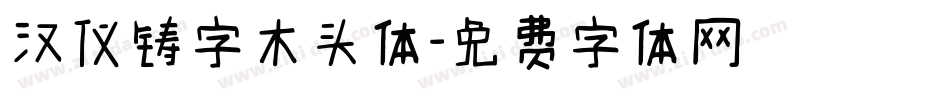 汉仪铸字木头体字体转换