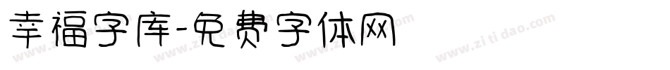 幸福字库字体转换