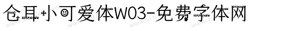 仓耳小可爱体W03字体转换