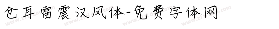 仓耳雷震汉风体字体转换