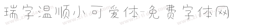 瑞字温顺小可爱体字体转换