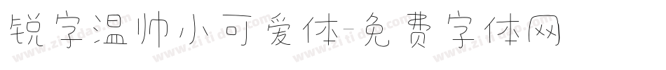 锐字温帅小可爱体字体转换