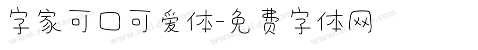 字家可口可爱体字体转换