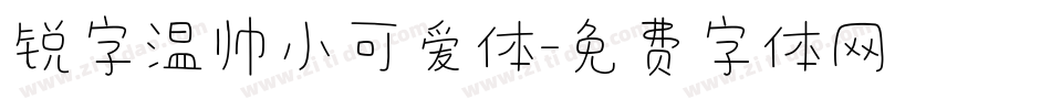 锐字温帅小可爱体字体转换