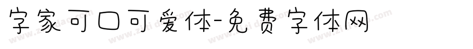 字家可口可爱体字体转换