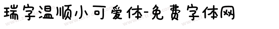 瑞字温顺小可爱体字体转换