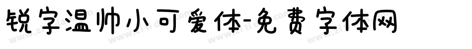 锐字温帅小可爱体字体转换