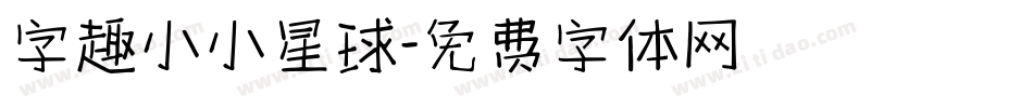 字趣小小星球字体转换