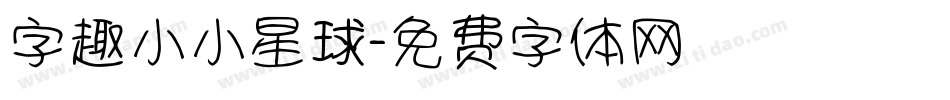 字趣小小星球字体转换