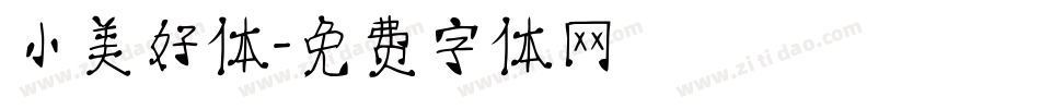 小美好体字体转换