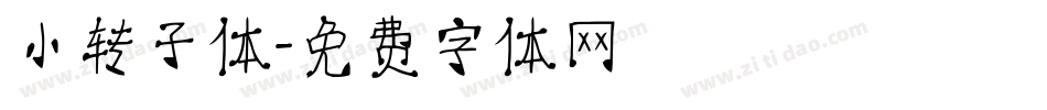 小转子体字体转换