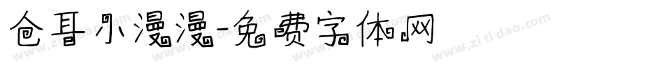 仓耳小漫漫字体转换