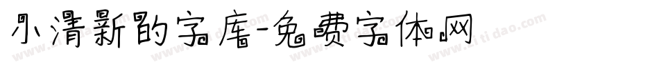 小清新的字库字体转换