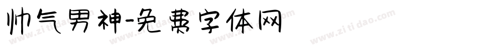 帅气男神字体转换