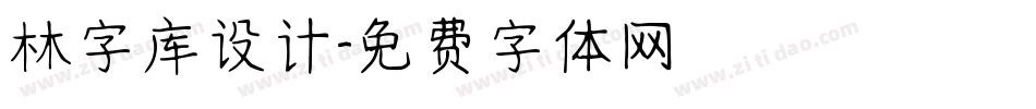 林字库设计字体转换