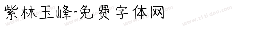 紫林玉峰字体转换