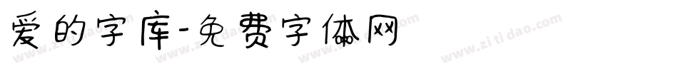 爱的字库字体转换