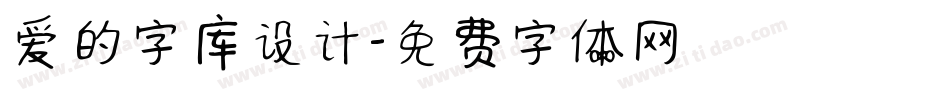 爱的字库设计字体转换