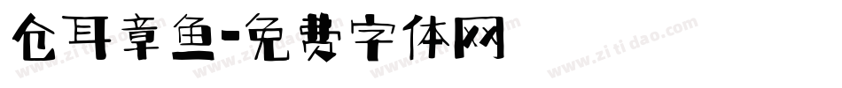 仓耳章鱼字体转换