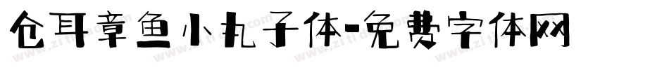 仓耳章鱼小丸子体字体转换