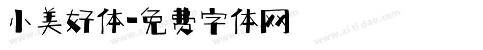 小美好体字体转换