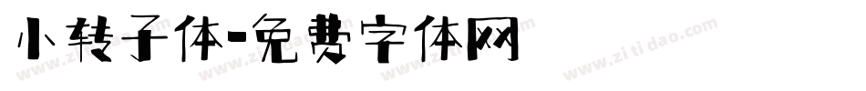 小转子体字体转换