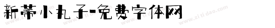 新蒂小丸子字体转换