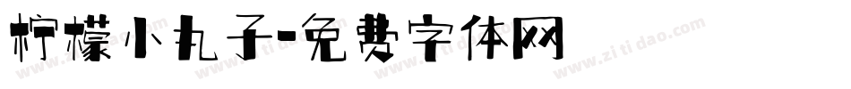 柠檬小丸子字体转换