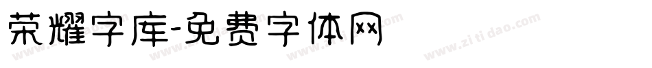 荣耀字库字体转换