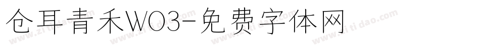 仓耳青禾WO3字体转换