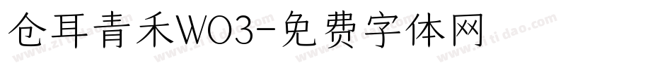 仓耳青禾WO3字体转换