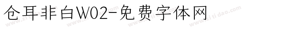 仓耳非白W02字体转换