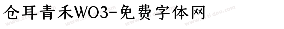 仓耳青禾WO3字体转换