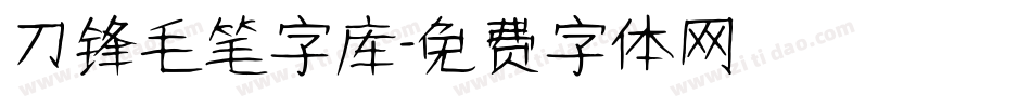 刀锋毛笔字库字体转换